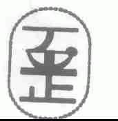 图形