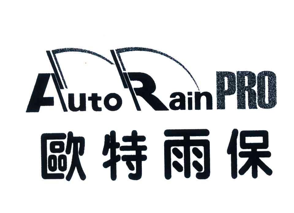 欧特雨保;AUTO RAIN PRO