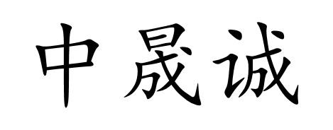 中晟诚