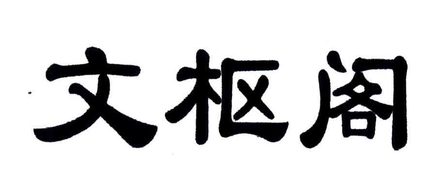 文枢阁