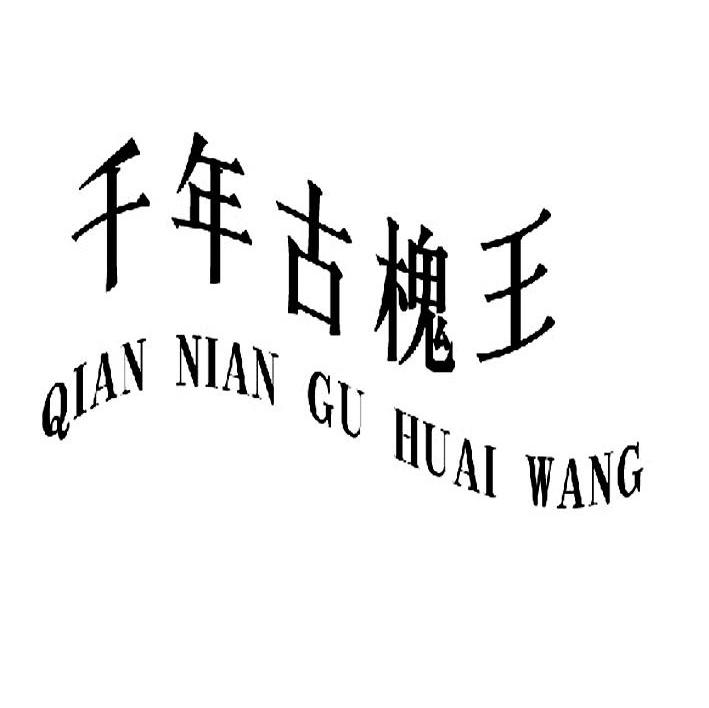 千年古槐王
