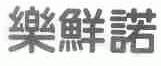 乐鲜诺
