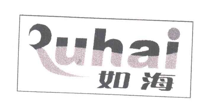 如海