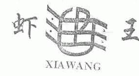 虾王