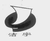洁宇