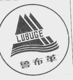 鲁布革