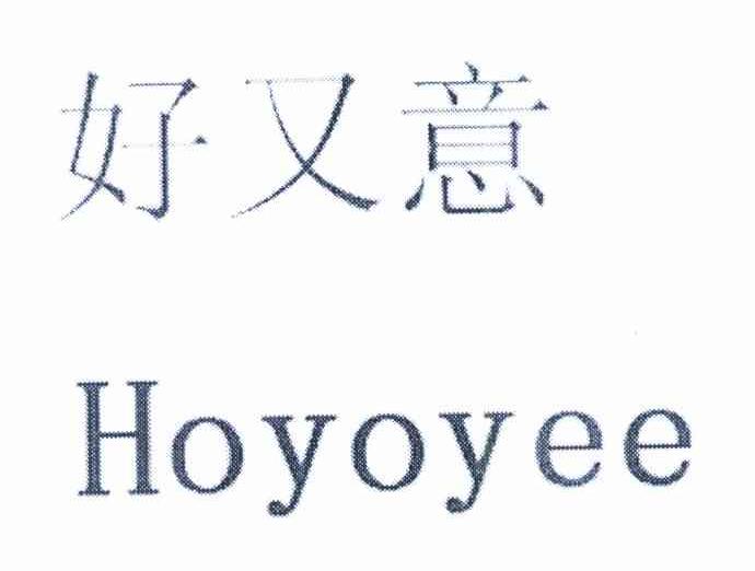 好又意 HOYOYEE