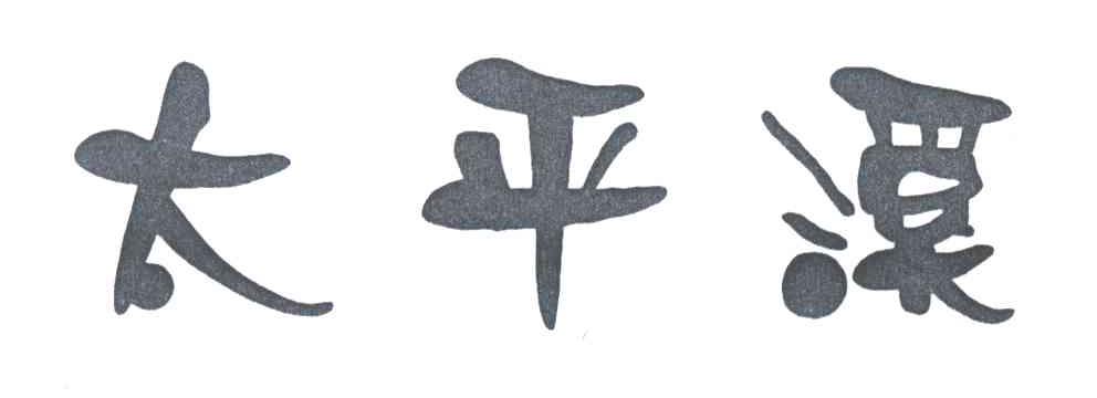 太平溪