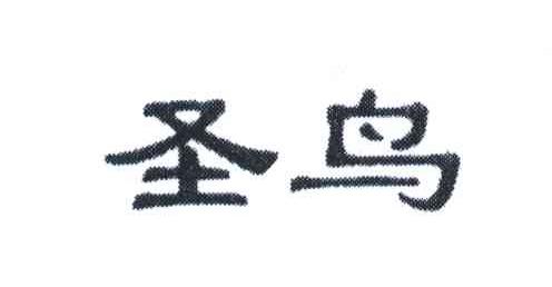 圣鸟
