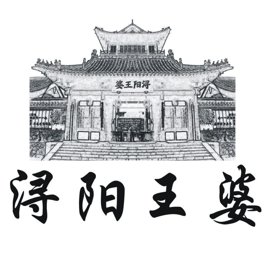 浔阳王婆