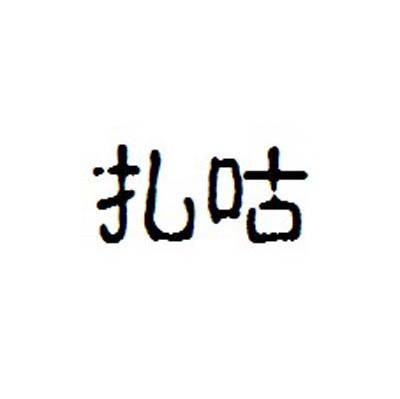 扎咕