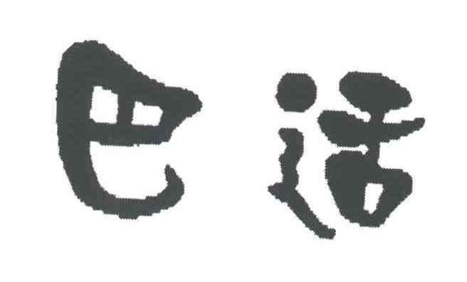 巴适