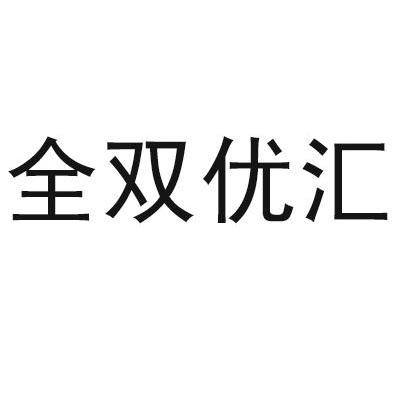 全双优汇