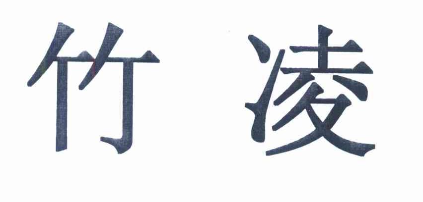竹凌