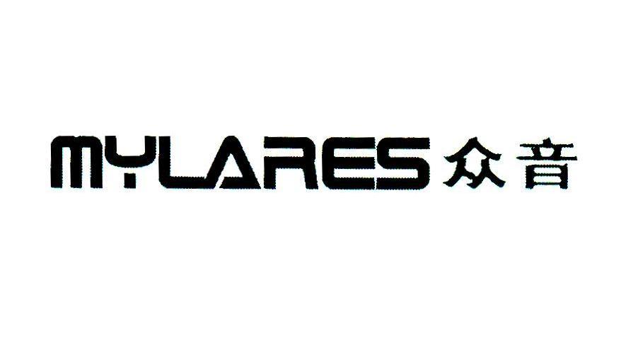 众音;MYLARES