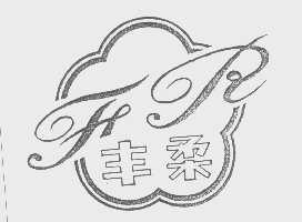 丰柔