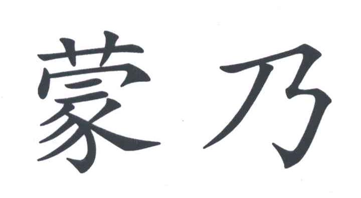 蒙乃