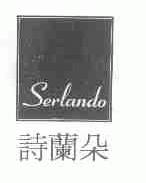 诗兰朵;SERLANDO