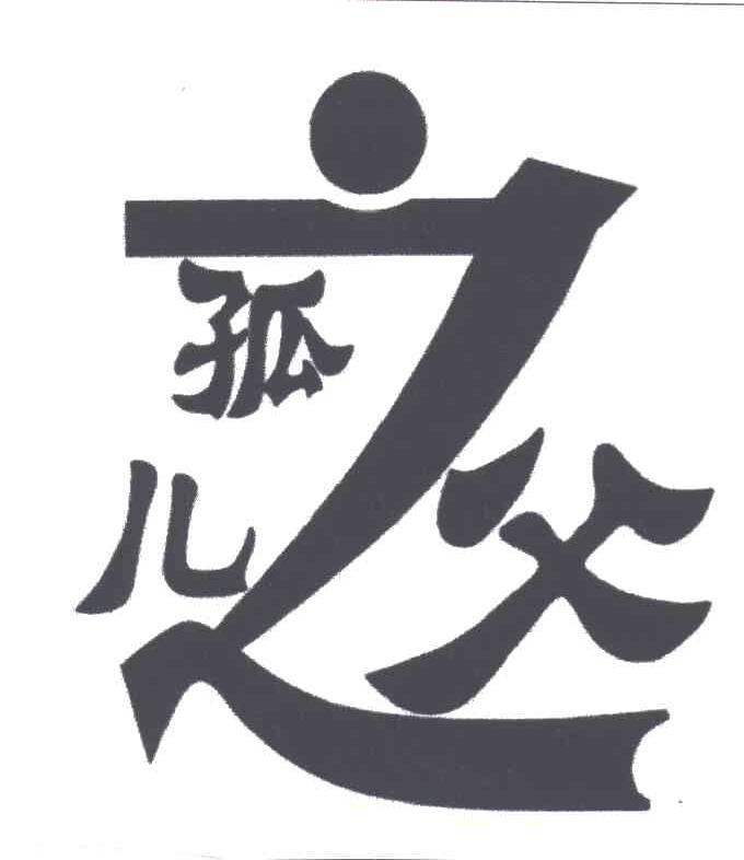 孤儿之父