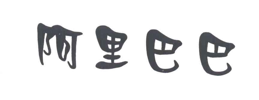 阿里巴巴