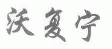 沃复宁