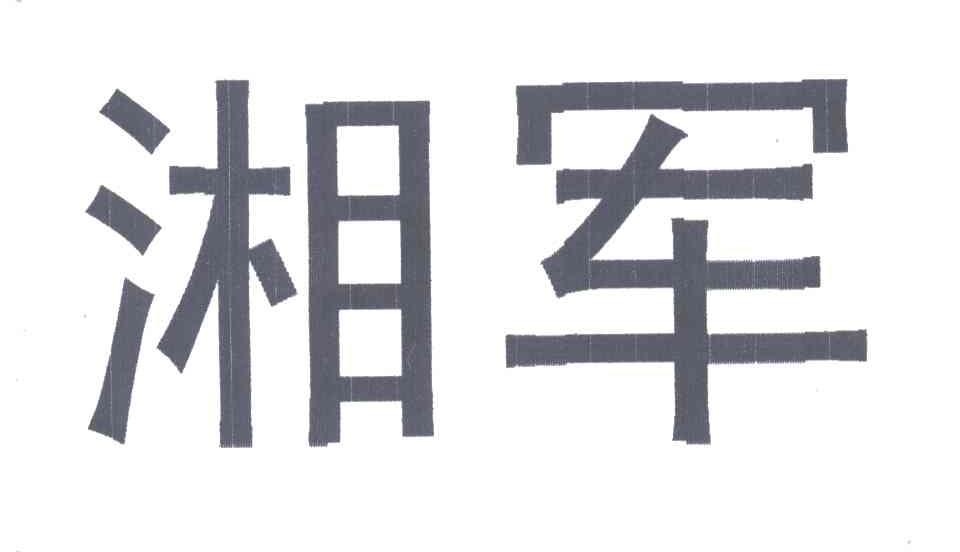 湘军
