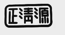 正清源