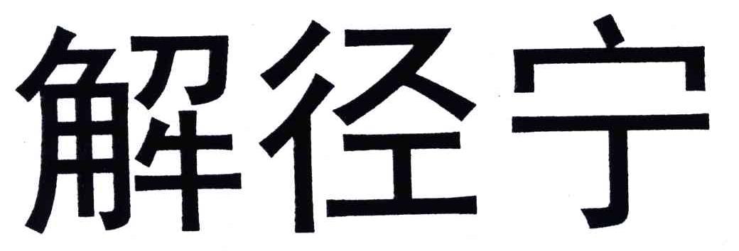 解径宁