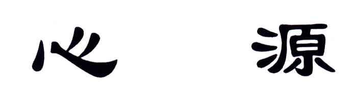 心源