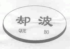 却波