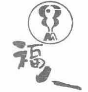 福人