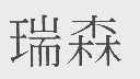 瑞森