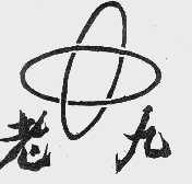 老九