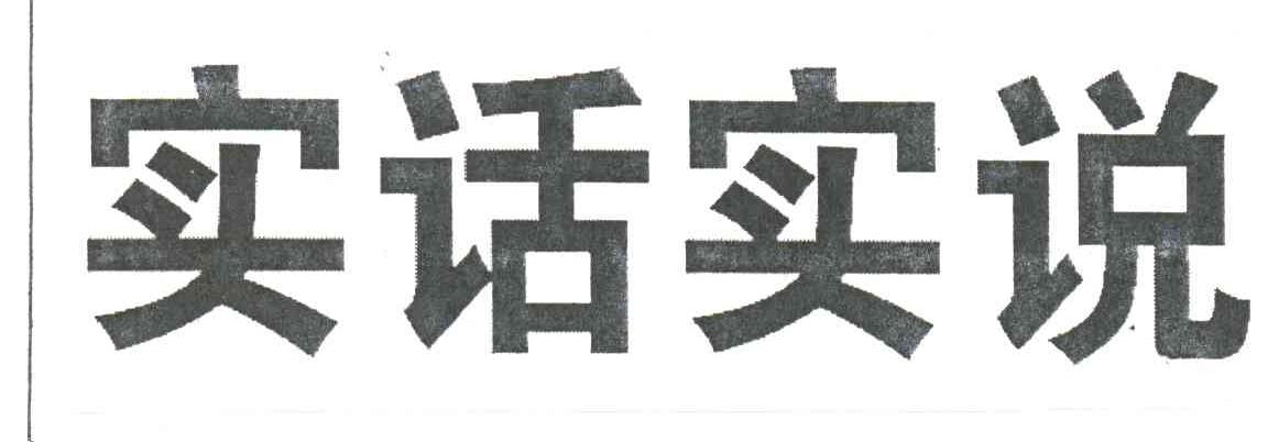 实话实说