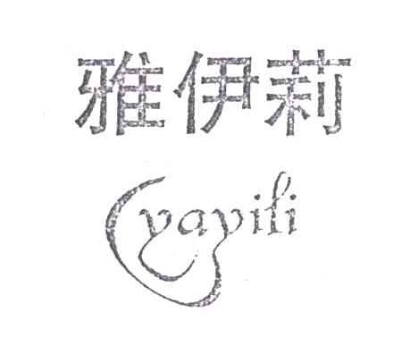 雅伊莉