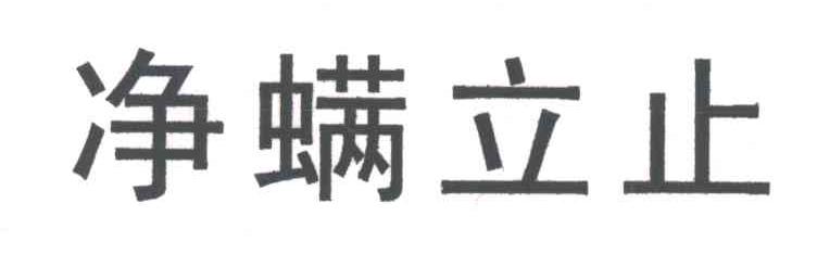 净螨立止