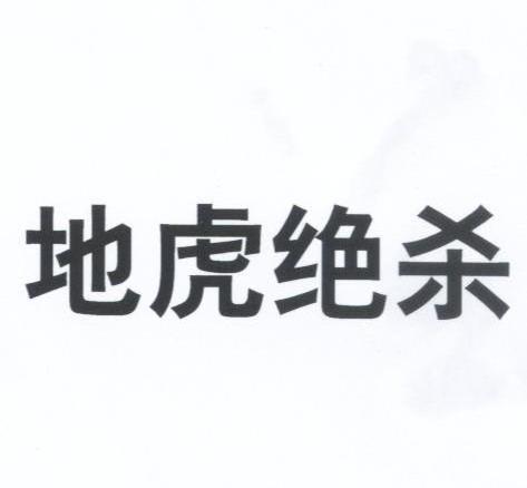 地虎绝杀
