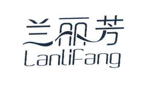 兰丽芳