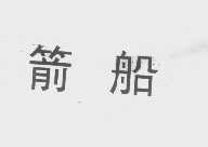 箭船