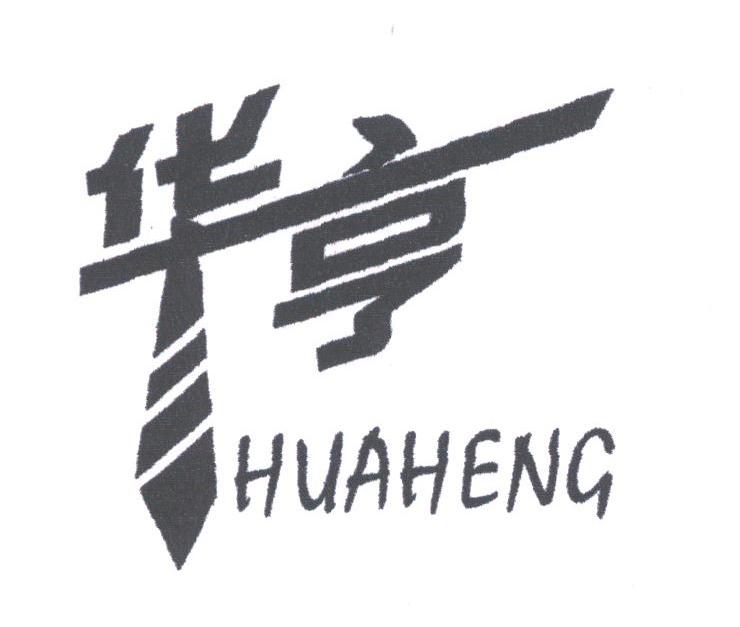 华亨