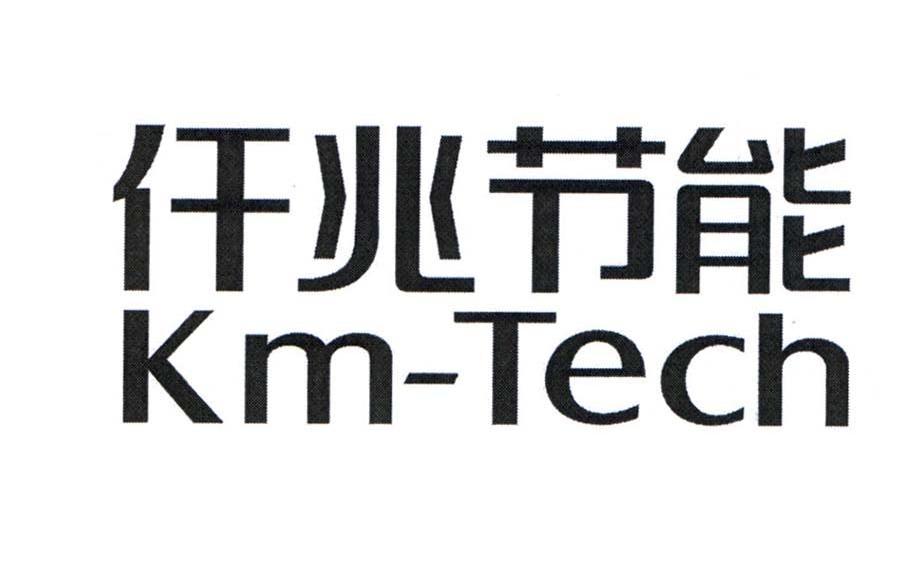 仟兆节能 KMTECH