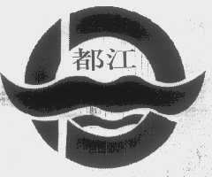都江