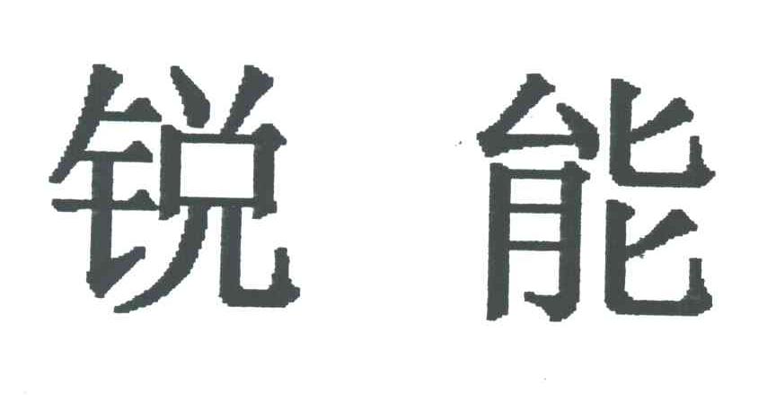 锐能