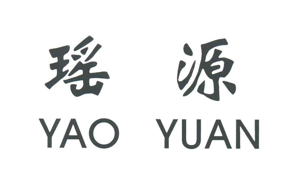 瑶源