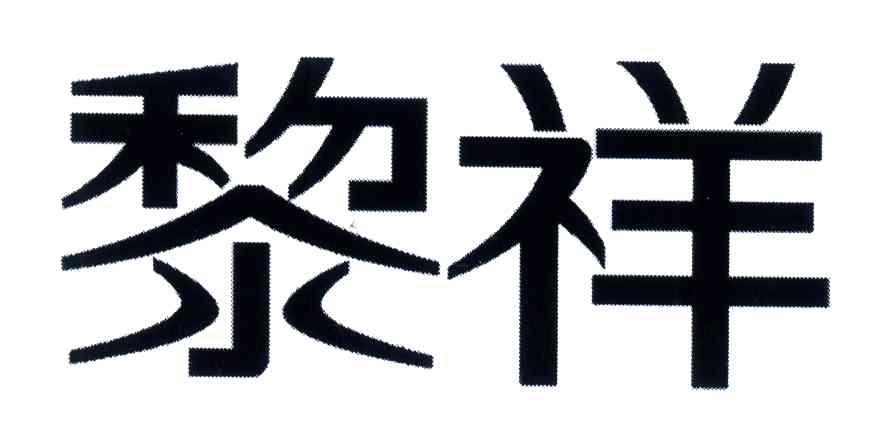黎祥