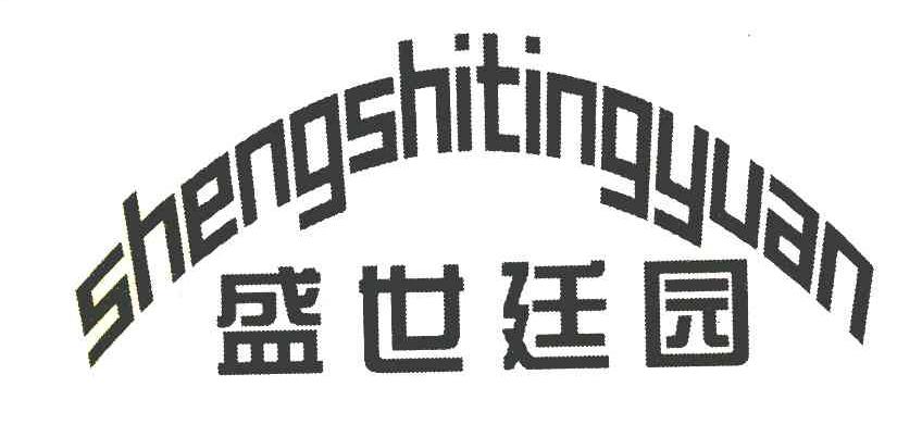 盛世廷园