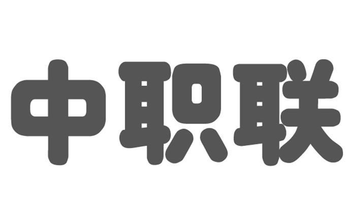 中职联
