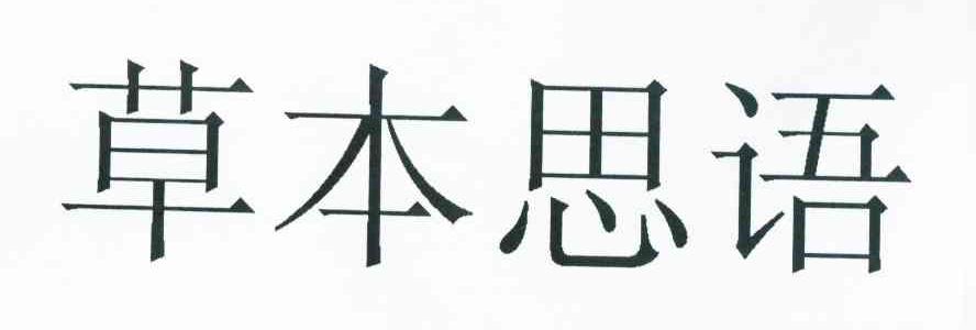 草本思语