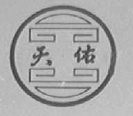 天佑