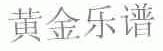 黄金乐谱